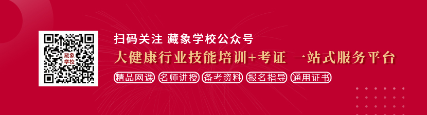 狂操女人免费网站想学中医康复理疗师，哪里培训比较专业？好找工作吗？